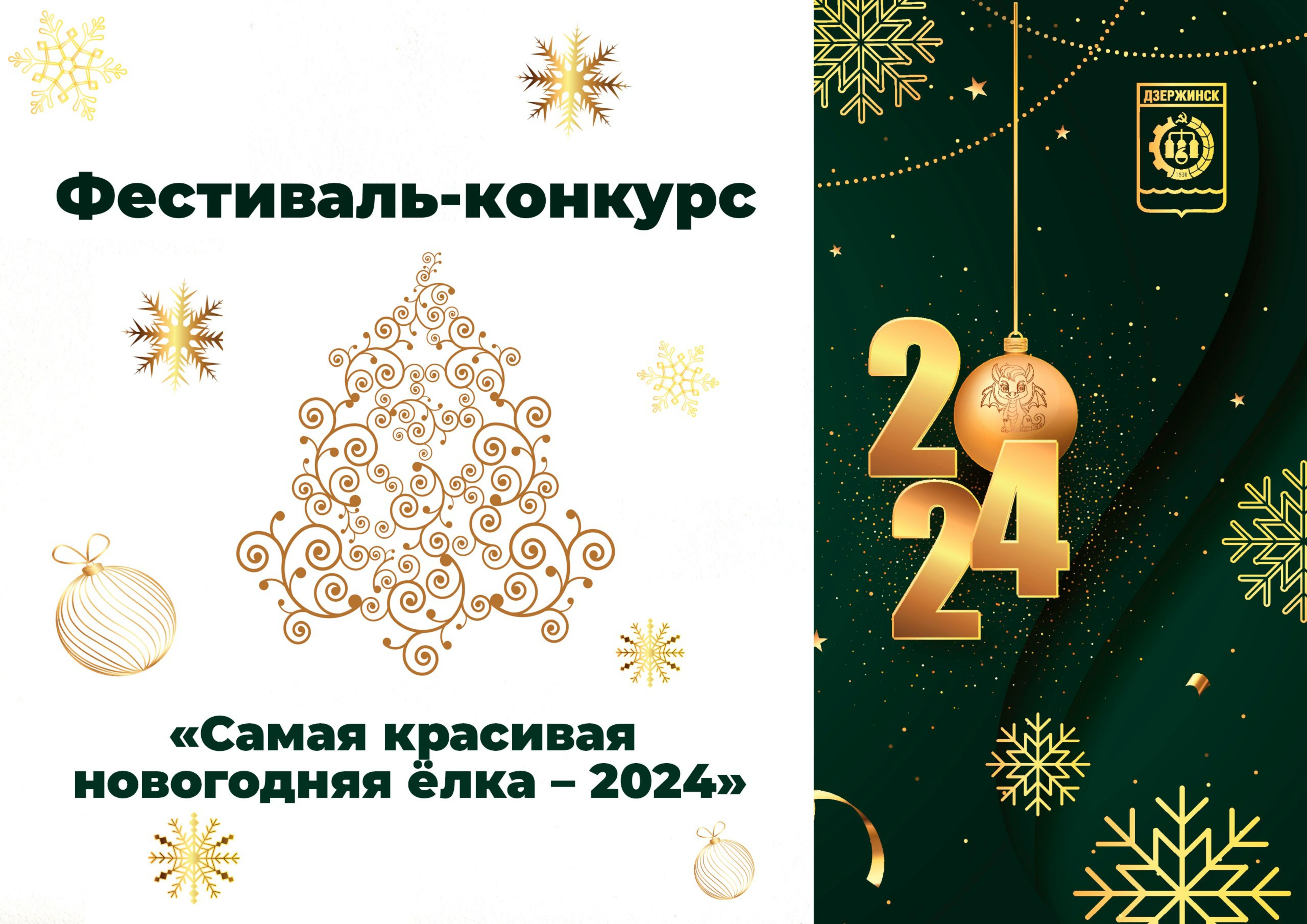 Фестиваль-конкурс «Самая красивая новогодняя ёлка – 2024» объявлен в  Дзержинске - Администрация города Дзержинска